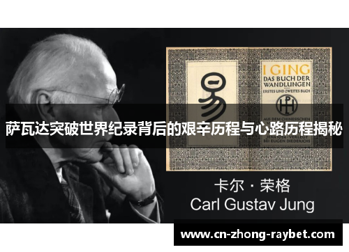 萨瓦达突破世界纪录背后的艰辛历程与心路历程揭秘