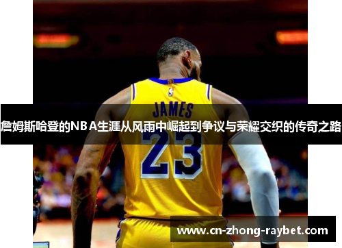 詹姆斯哈登的NBA生涯从风雨中崛起到争议与荣耀交织的传奇之路 詹姆斯哈登的NBA生涯从风雨中崛起到争议与荣耀交织的传奇之路