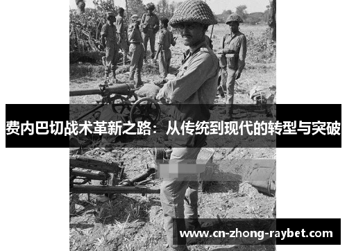 费内巴切战术革新之路:从传统到现代的转型与突破 费内巴切战术革新之路:从传统到现代的转型与突破