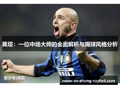 莫塔：一位中场大师的全面解析与踢球风格分析