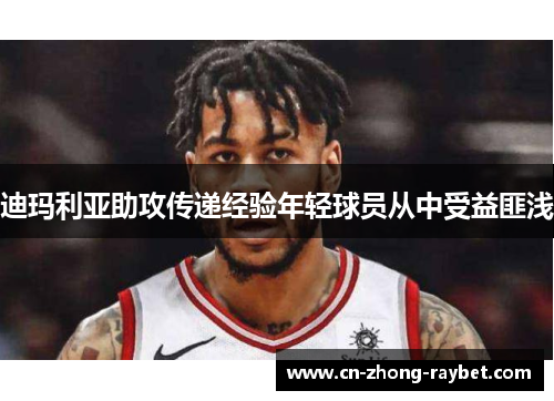 迪玛利亚助攻传递经验年轻球员从中受益匪浅 迪玛利亚助攻传递经验年轻球员从中受益匪浅