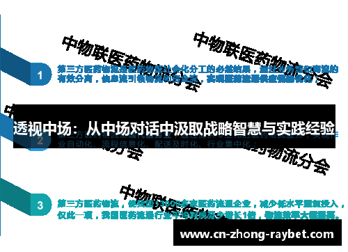 透视中场：从中场对话中汲取战略智慧与实践经验