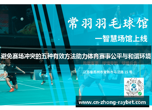 避免赛场冲突的五种有效方法助力体育赛事公平与和谐环境 避免赛场冲突的五种有效方法助力体育赛事公平与和谐环境