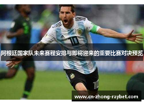 阿根廷国家队未来赛程安排与即将迎来的重要比赛对决预览