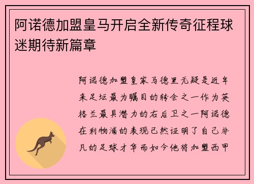 阿诺德加盟皇马开启全新传奇征程球迷期待新篇章