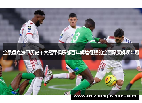 全景盘点法甲历史十大冠军俱乐部百年辉煌征程的全面深度解读专题 全景盘点法甲历史十大冠军俱乐部百年辉煌征程的全面深度解读专题