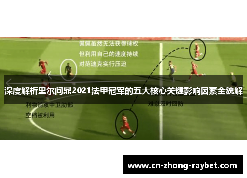 深度解析里尔问鼎2021法甲冠军的五大核心关键影响因素全貌解 深度解析里尔问鼎2021法甲冠军的五大核心关键影响因素全貌解