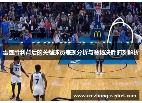 雷霆胜利背后的关键球员表现分析与赛场决胜时刻解析