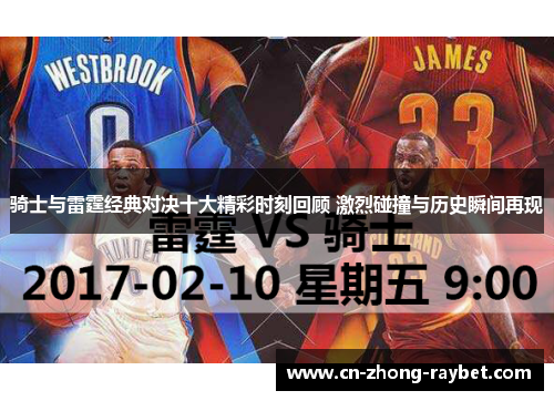 骑士与雷霆经典对决十大精彩时刻回顾 激烈碰撞与历史瞬间再现 骑士与雷霆经典对决十大精彩时刻回顾 激烈碰撞与历史瞬间再现
