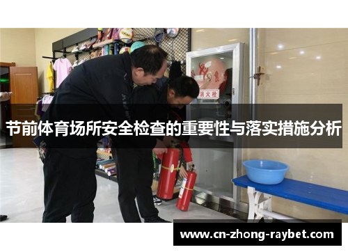 节前体育场所安全检查的重要性与落实措施分析