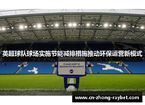英超球队球场实施节能减排措施推动环保运营新模式