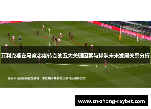 菲利克斯在马竞态度转变的五大关键因素与球队未来发展关系分析