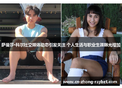 萨曼莎·科尔社交媒体动态引发关注 个人生活与职业生涯曝光增加