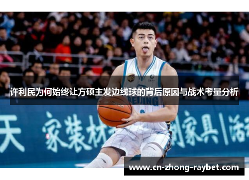 许利民为何始终让方硕主发边线球的背后原因与战术考量分析