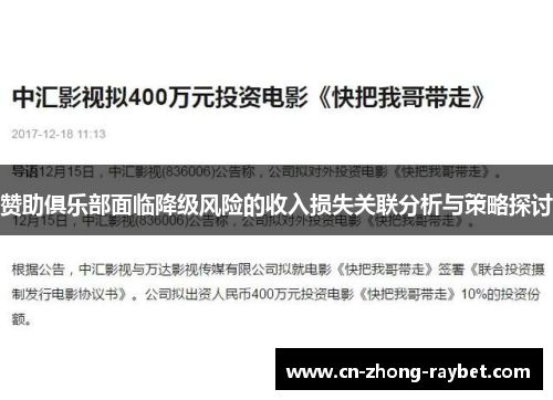 赞助俱乐部面临降级风险的收入损失关联分析与策略探讨