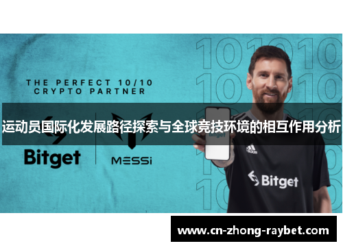 运动员国际化发展路径探索与全球竞技环境的相互作用分析