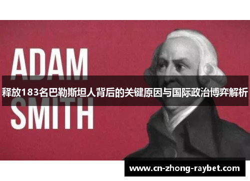 释放183名巴勒斯坦人背后的关键原因与国际政治博弈解析 释放183名巴勒斯坦人背后的关键原因与国际政治博弈解析