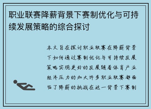职业联赛降薪背景下赛制优化与可持续发展策略的综合探讨 职业联赛降薪背景下赛制优化与可持续发展策略的综合探讨