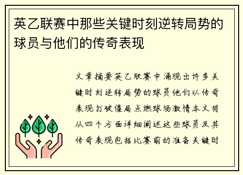 英乙联赛中那些关键时刻逆转局势的球员与他们的传奇表现 英乙联赛中那些关键时刻逆转局势的球员与他们的传奇表现