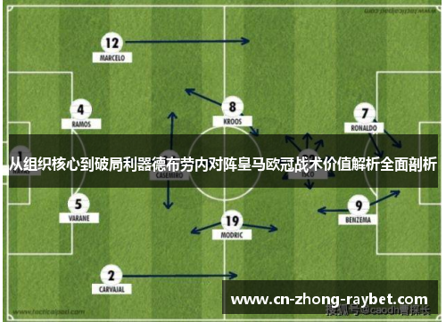 从组织核心到破局利器德布劳内对阵皇马欧冠战术价值解析全面剖析 从组织核心到破局利器德布劳内对阵皇马欧冠战术价值解析全面剖析