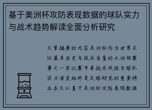 基于美洲杯攻防表现数据的球队实力与战术趋势解读全面分析研究