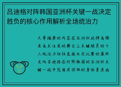 吕迪格对阵韩国亚洲杯关键一战决定胜负的核心作用解析全场统治力 吕迪格对阵韩国亚洲杯关键一战决定胜负的核心作用解析全场统治力