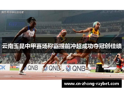 云南玉昆中甲赛场称霸提前冲超成功夺冠创佳绩