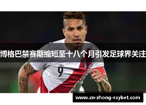 博格巴禁赛期缩短至十八个月引发足球界关注