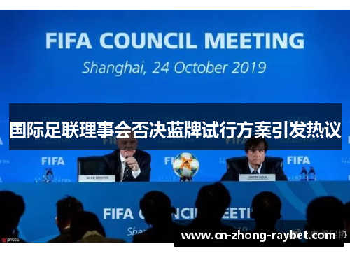 国际足联理事会否决蓝牌试行方案引发热议 国际足联理事会否决蓝牌试行方案引发热议