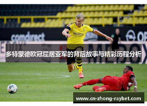 多特蒙德欧冠屈居亚军的背后故事与精彩历程分析