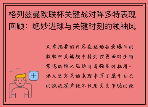 格列兹曼欧联杯关键战对阵多特表现回顾：绝妙进球与关键时刻的领袖风范