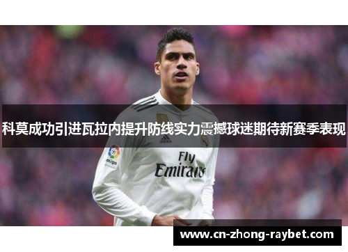 科莫成功引进瓦拉内提升防线实力震撼球迷期待新赛季表现