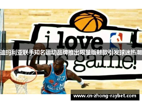 迪玛利亚联手知名运动品牌推出限量版鞋款引发球迷热潮