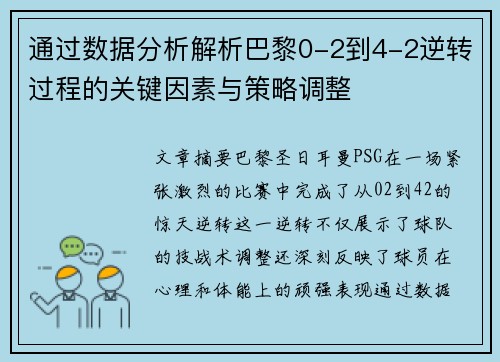 通过数据分析解析巴黎0-2到4-2逆转过程的关键因素与策略调整