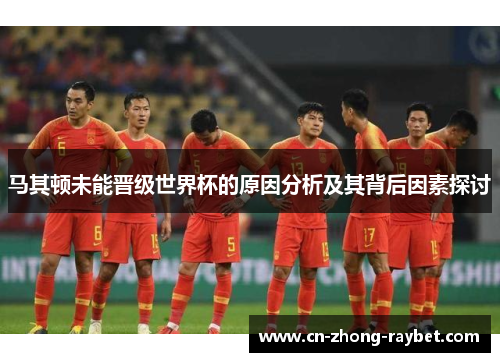 马其顿未能晋级世界杯的原因分析及其背后因素探讨