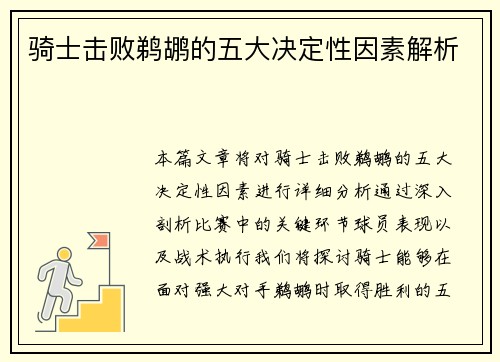 骑士击败鹈鹕的五大决定性因素解析