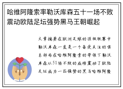 哈维阿隆索率勒沃库森五十一场不败震动欧陆足坛强势黑马王朝崛起