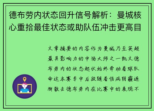 德布劳内状态回升信号解析：曼城核心重拾最佳状态或助队伍冲击更高目标