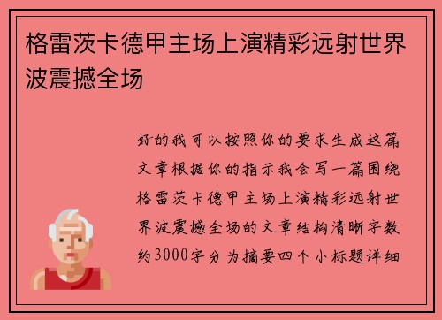 格雷茨卡德甲主场上演精彩远射世界波震撼全场