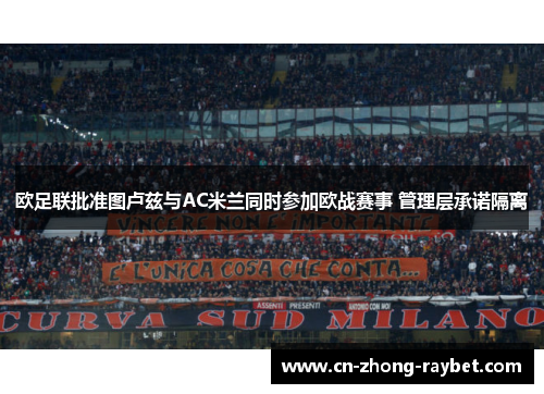 欧足联批准图卢兹与AC米兰同时参加欧战赛事 管理层承诺隔离