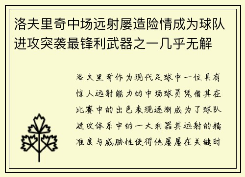 洛夫里奇中场远射屡造险情成为球队进攻突袭最锋利武器之一几乎无解
