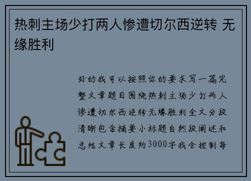 热刺主场少打两人惨遭切尔西逆转 无缘胜利