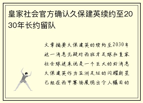皇家社会官方确认久保建英续约至2030年长约留队