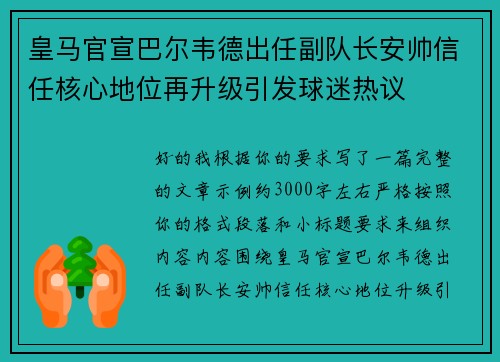 皇马官宣巴尔韦德出任副队长安帅信任核心地位再升级引发球迷热议 皇马官宣巴尔韦德出任副队长安帅信任核心地位再升级引发球迷热议
