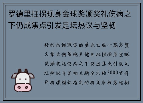 罗德里拄拐现身金球奖颁奖礼伤病之下仍成焦点引发足坛热议与坚韧