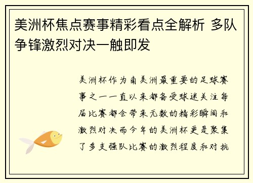 美洲杯焦点赛事精彩看点全解析 多队争锋激烈对决一触即发