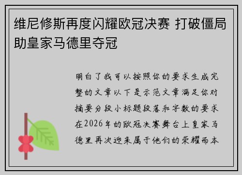 维尼修斯再度闪耀欧冠决赛 打破僵局助皇家马德里夺冠