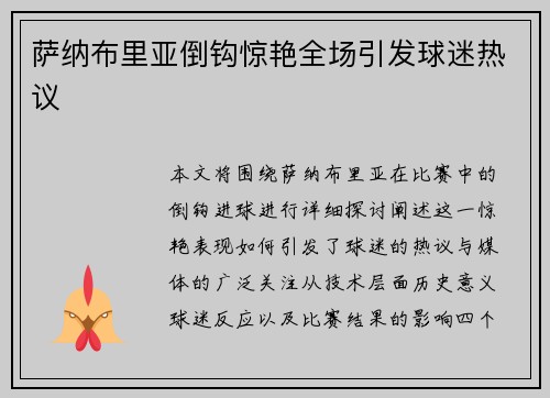 萨纳布里亚倒钩惊艳全场引发球迷热议