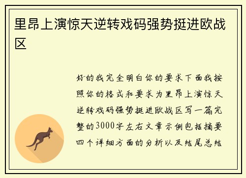 里昂上演惊天逆转戏码强势挺进欧战区