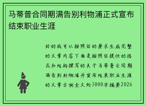 马蒂普合同期满告别利物浦正式宣布结束职业生涯